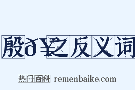 殷𥳑之反义词是什么意思的图片